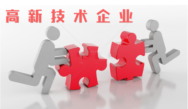 高新技術(shù)企業(yè)審查相比往年有什么不同？增加那些流程？